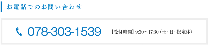 お電話でのお問い合わせ先